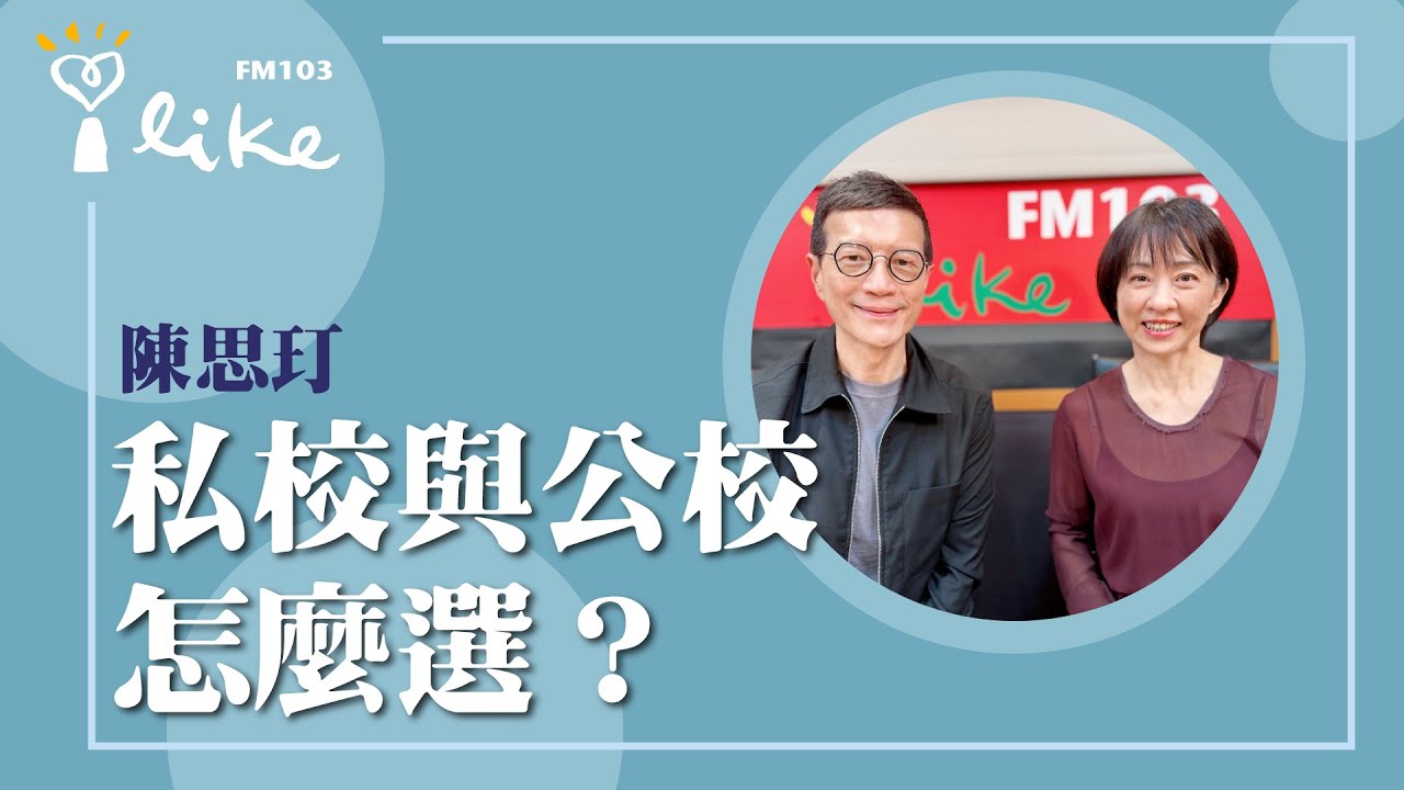 【私校與公校怎麼選？】專訪 康橋國際學校林口校區小學部  陳思玎校長｜媒事來哈啦 2025.04.29