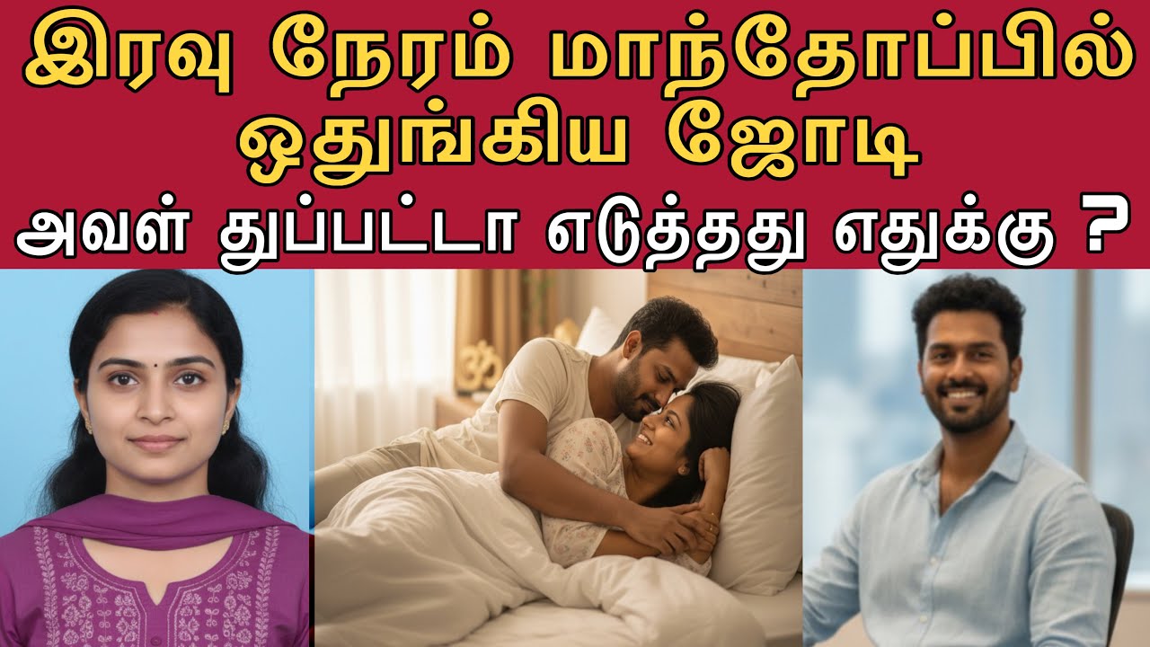டேய் முகேஷ் என் புருஷன் வேலைக்கு போயிட்டான் நீ உடனே என் வீட்டுக்கு வா #tamilcrimestory #topnews