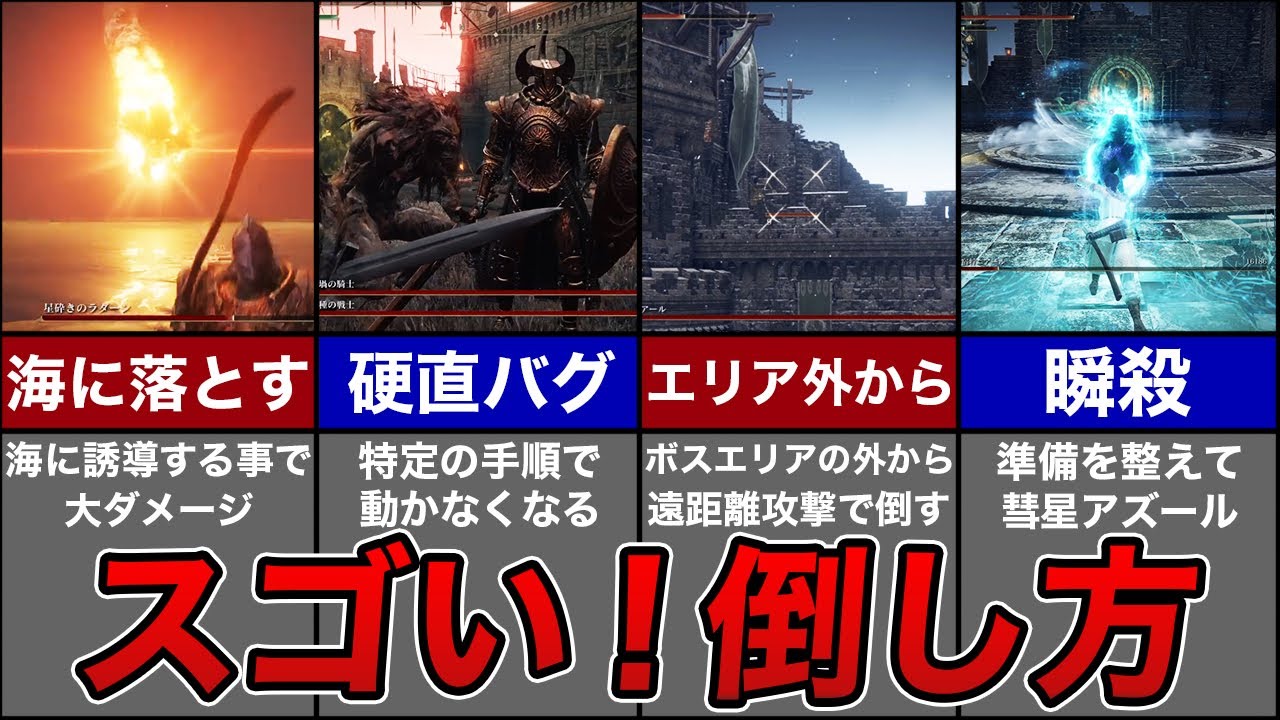 スゴい！ボスの倒し方集【エルデンリング】