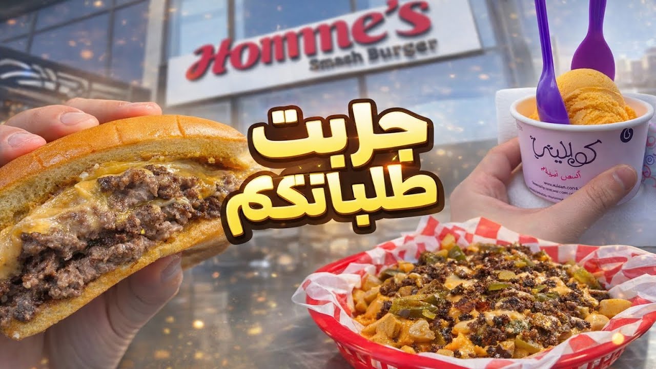تجربة هويمز برجر 🥓🍝🔥