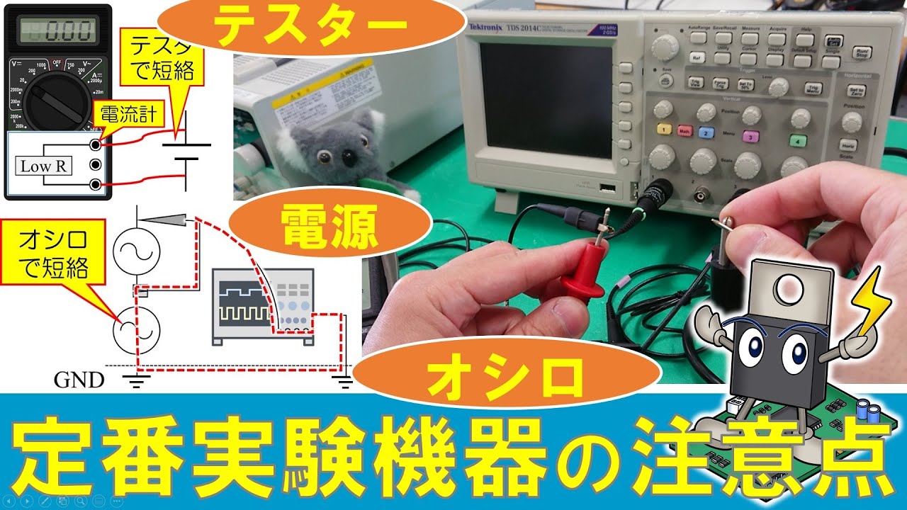 【学生必見】テスター、オシロ、電源使用時の注意点　Cautions in the use of tester, oscilloscope, and power supply