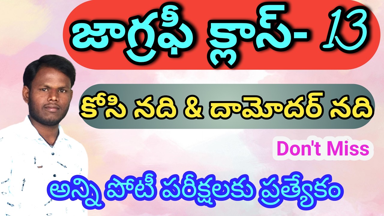 నదీవ్యవస్థ పార్ట్ - 13 || కోసి నది & దామోదర్ నది #geography #polity #indianconstituion 
