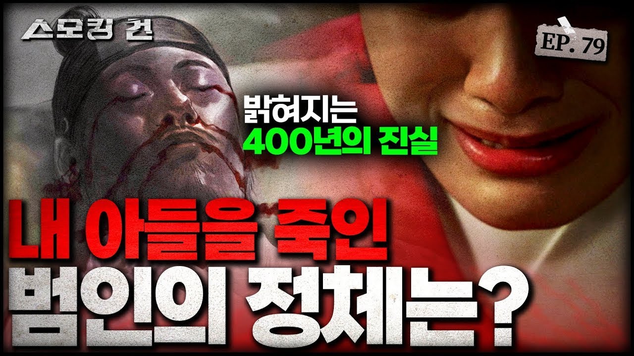 [스모킹 건2 EP.79] “얼굴에서 피가 흘러나와…” 독살인가? 의료사고인가? 400년 전 의문사의 진실 KBS 250121 방송