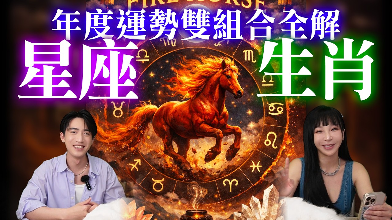 《2026星座+生肖真相》今年會翻身，還是翻車？有些人今年註定要低調，不然代價會很大！ #神準 #星座 #推薦 #命理【春節特輯】