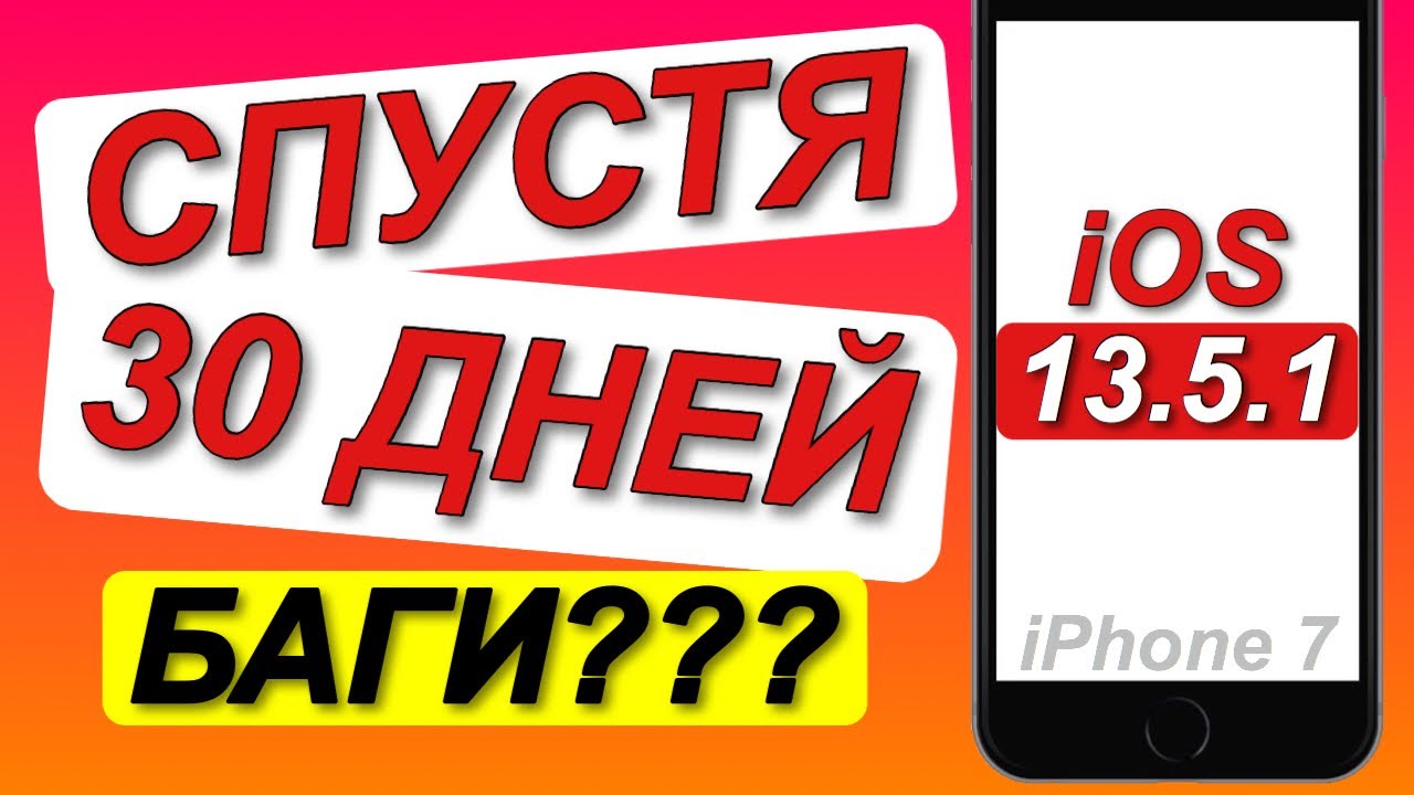 iOS 13.5.1 на iPhone 7|ОБЗОР-спустя  месяц|С какими проблемами я столкнулся?
