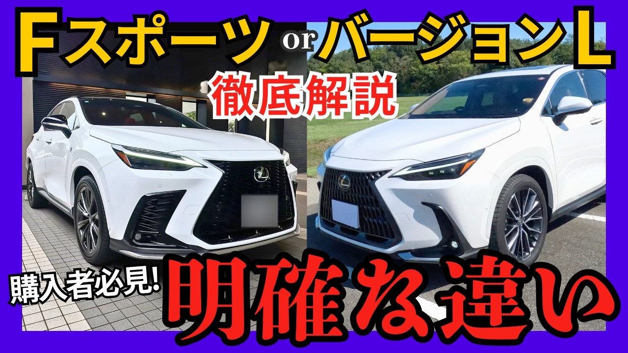 [ 初めてレクサス車を購入する方へ ] レクサスNX FスポーツとバージョンLの違いを徹底解説! LEXUSが掲げるモデル別コンセプトや装備内容､価格面を詳しく解説｡（2025年度版）
