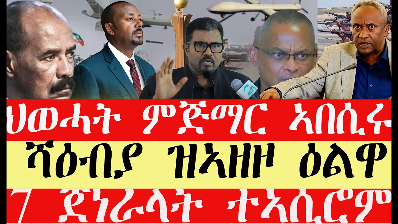 ሰበር breaking News🔥..ህወሓት ምጅማር ኣበሲሩ!!ንጀ/ታደሰ ኣጠንቂቁ!!ኩናት ተጀሚሩ እዩ ሳወት!!ሻዕብያ ትእዛዝ ሂቡ !!ኣብይ ናበ ሰራዊት