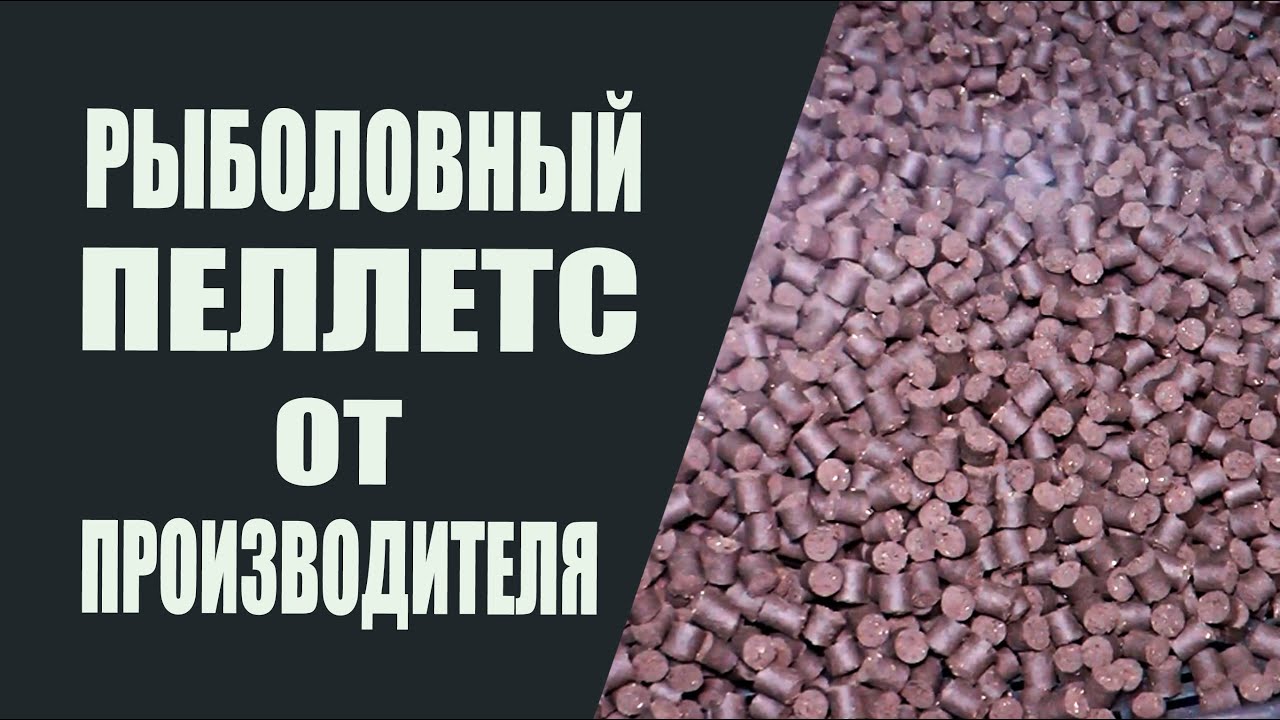 Рыболовный пеллетс от производителя. Вопросы и ответы.