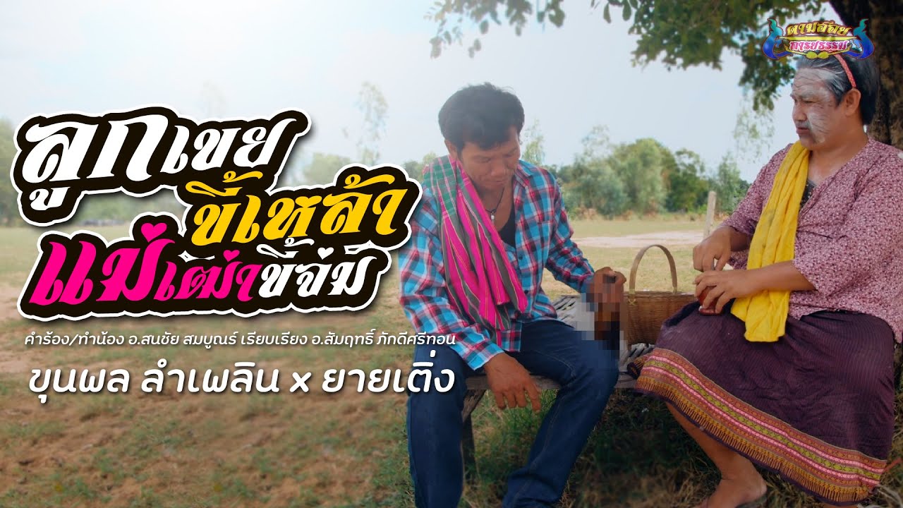 ลูกเขยขี้เหล้าแม่เฒ่าขี้จ่ม  ขุนพล ลำเพลิน x ยายเติ่ง