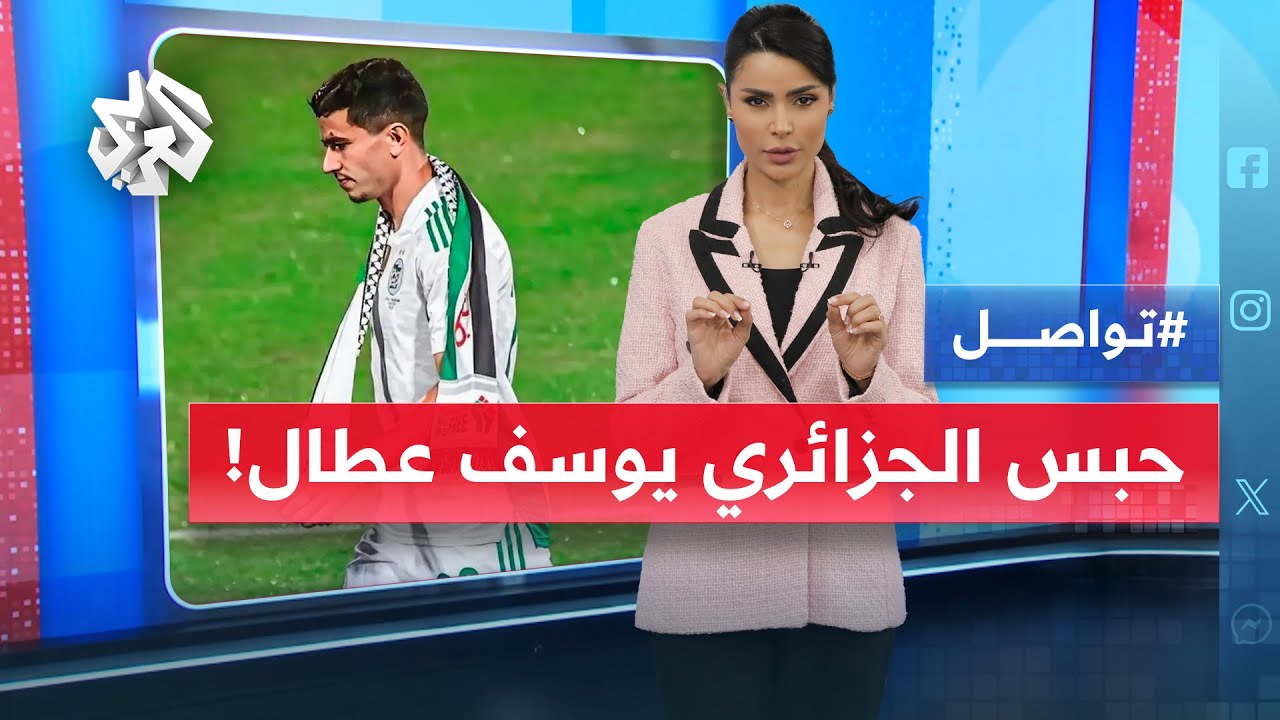 يوسف عطال مطلوب للسجن في فرنسا .. ما تهمة لاعب الجزائر؟ | تواصل
