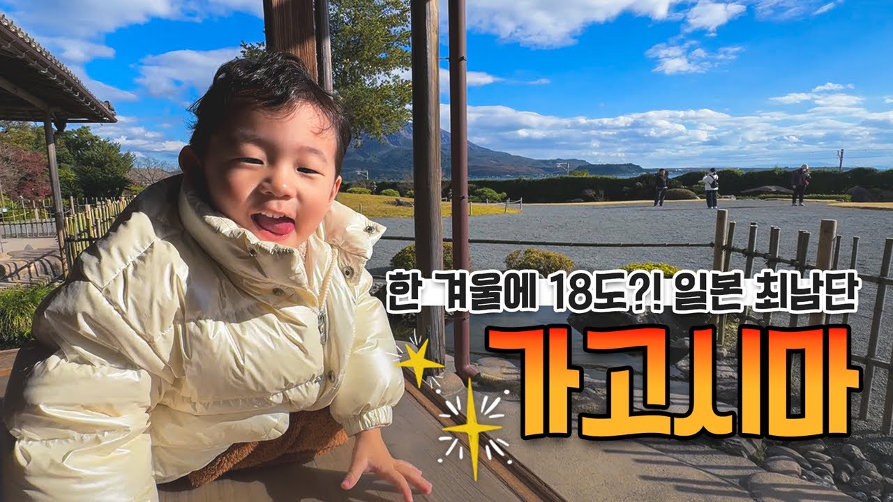 한 겨울에 18도? 너무나 따뜻한 일본 최남단 소도시 - 일본 가고시마 (3)