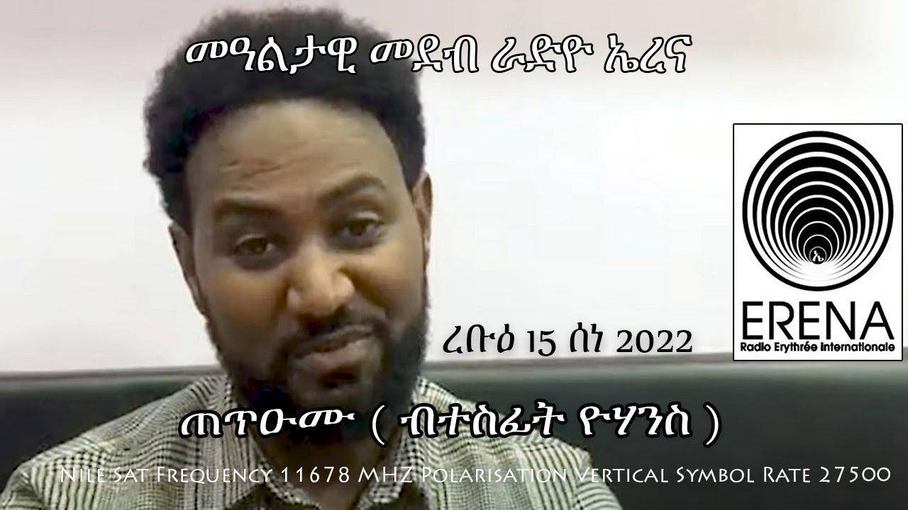 Radio Erena:Tetu'umu by Tesfit Yohannes. ጠጥዑሙ ምስ ሬድዮ ኤረና ብተስፊት ዮሃንስ