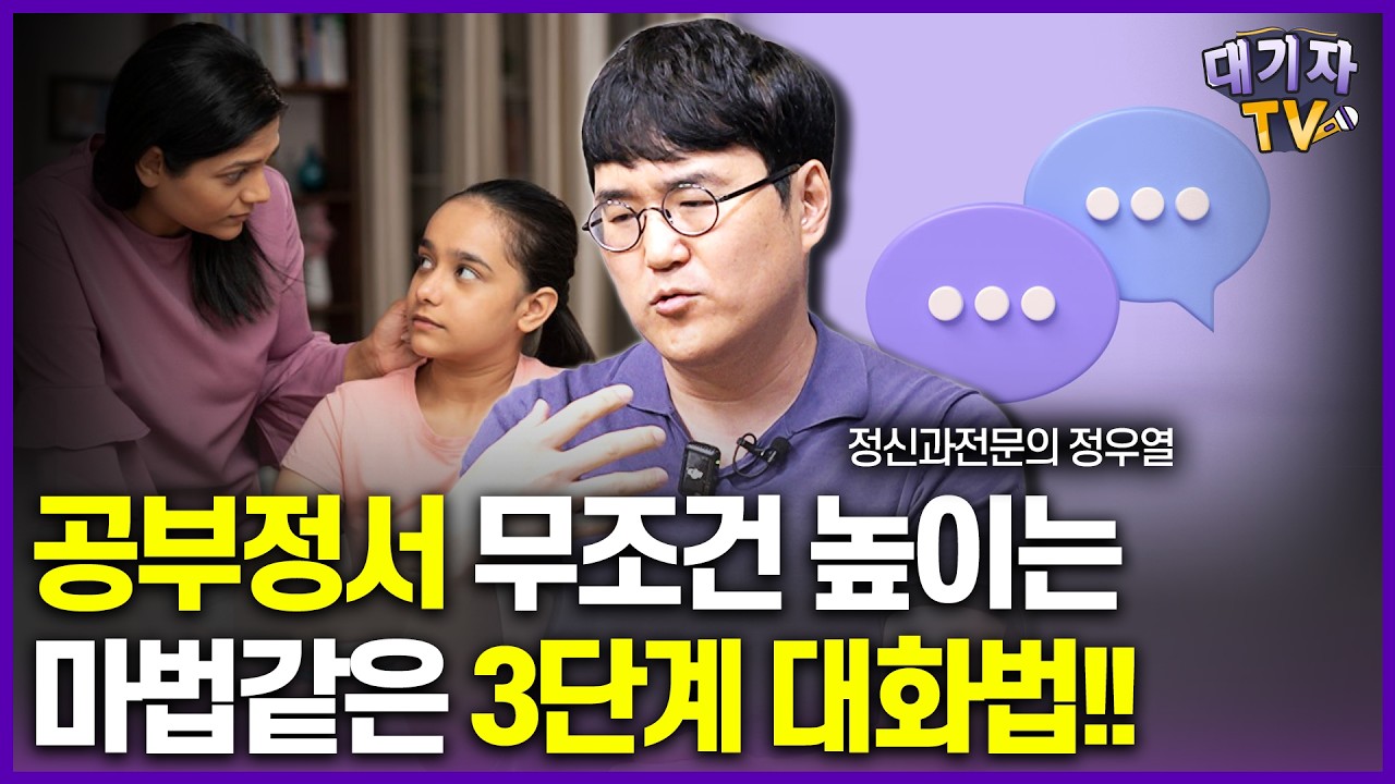 따라만하면 좋은 공부정서 만드는 마법의 대화법!!(정우열 정신과전문의)