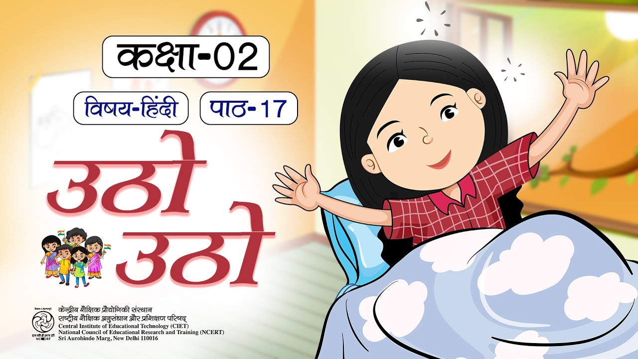 NCERT कक्षा-2 Hindi पाठ- उठो उठो