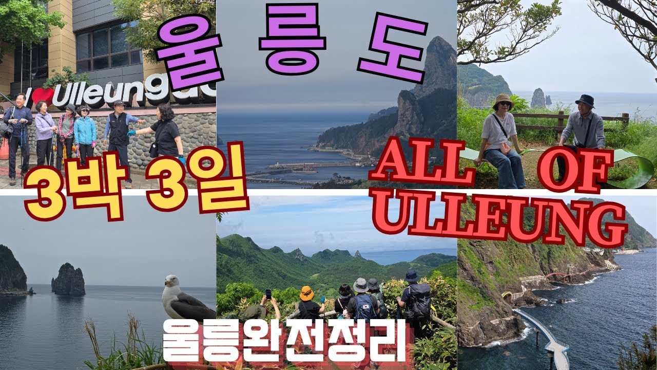울릉도 3박3일/일생에 3번은/울릉도 완전정복/삼선암/관음도/코스모스울릉/송곳산/성인봉/깃대봉/울릉천국/태하관광모노레일/향목전망대/태하해안산책길/대풍감/행남해안산책길/울릉크루즈