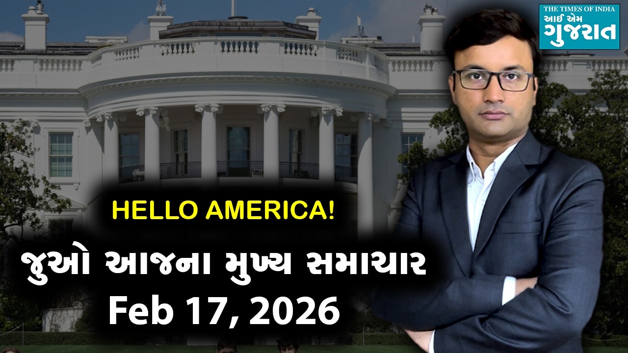 I am Gujarat News Bulletin | Today&rsquo;s USA Samachar | February 17, 2026