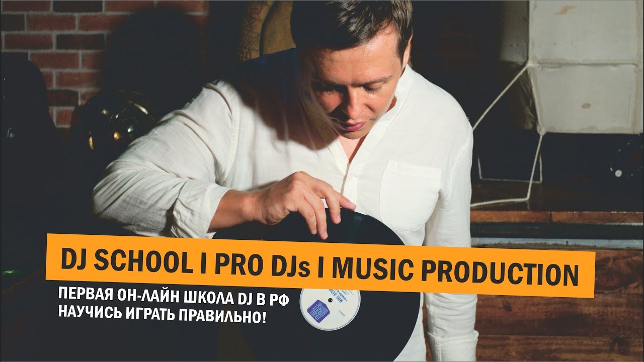 Самая большая DJ школа онлайн в России и СНГ Dj School PRO STEREO