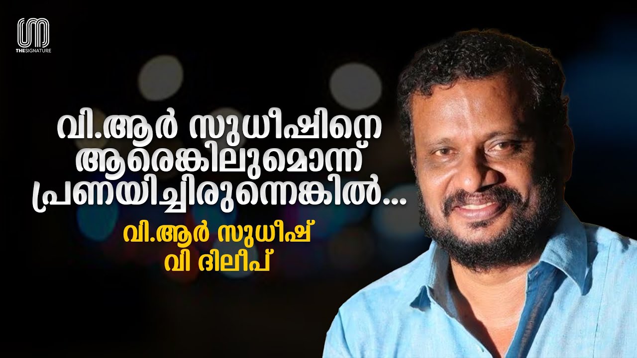 വി.ആർ സുധീഷിന്റെ എഴുത്തും കാലവും! | VR Sudheesh | Kadathanad Literature Festival | The Signature