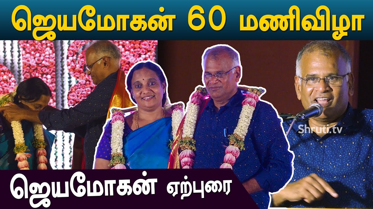 ஜெயமோகன் ஏற்புரை | ஜெயமோகன் 60 மணிவிழா | Jeyamohan speech