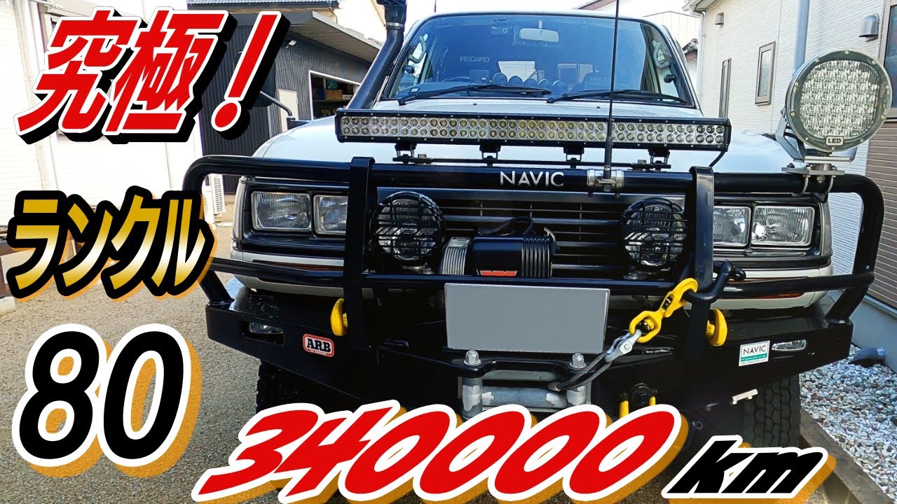 【究極】ランクル80！師匠の愛車が衝撃的過ぎた！！（第二弾）