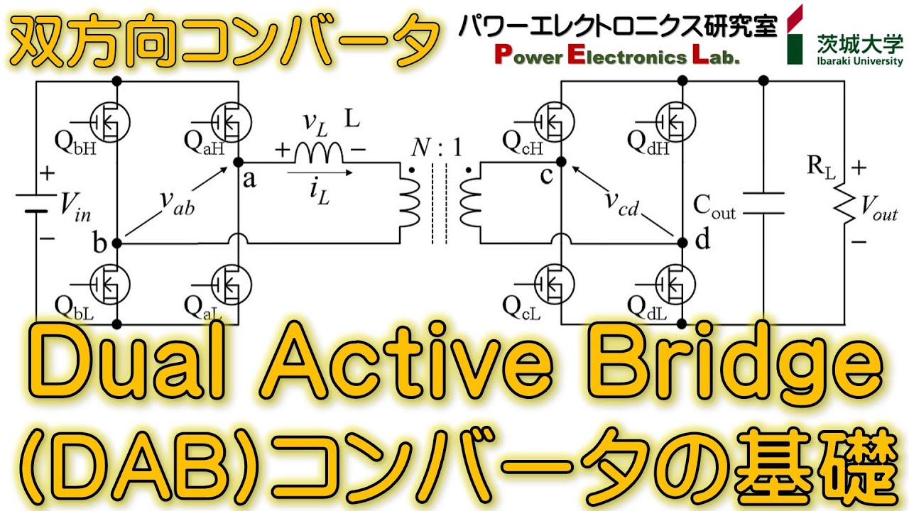 【パワエレ】Dual Active Bridge (DAB)コンバータの基礎　Fundamentals of DAB Converter