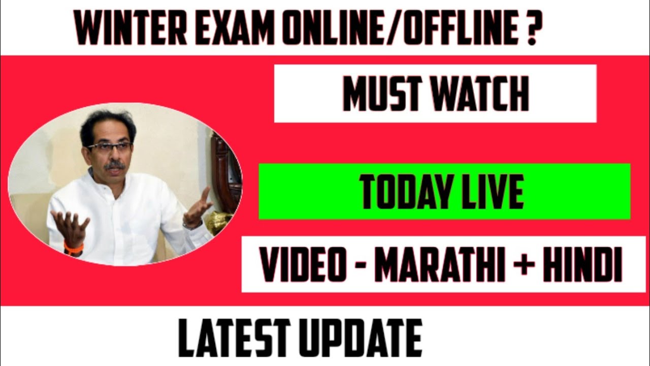 winter Exam online/offline?| हा video सर्व विद्यापीठातील विद्यार्थ्यांसाठी |Winter Exam Mode |2021