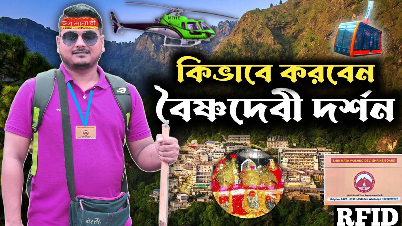 বৈষ্ণদেবী দর্শন | Vaishno Devi Yatra 2024 | Battery Car | RFID Card | Helicopter | Hotel | Bus/Auto