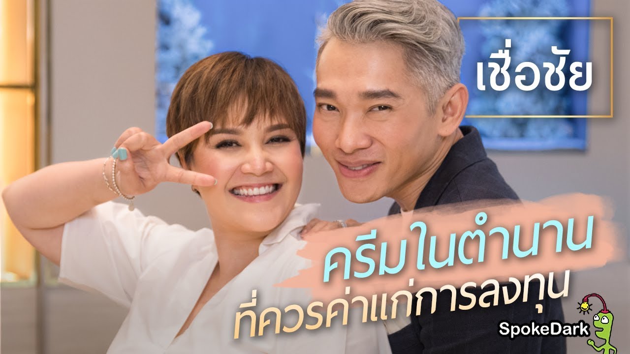เชื่อชัย : ครีมในตำนานที่ควรค่าแก่การลงทุน
