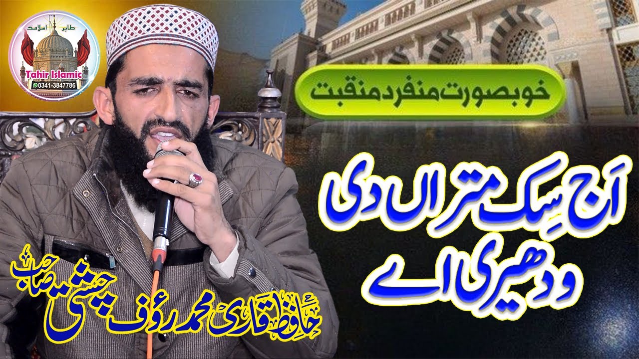 Aaj Sik Mitran - subhan Allah Subhan Allah - Muhammad Raof Chishti - new Ramzan Naats- tahir islamic