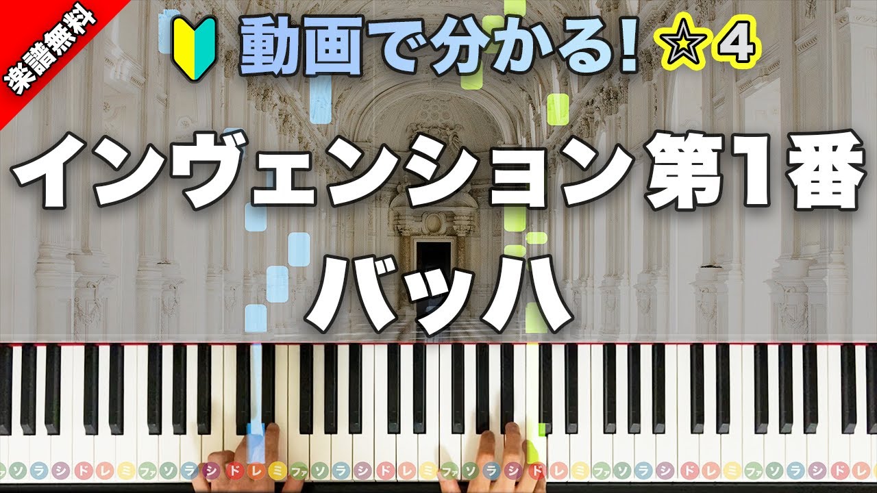 「インヴェンション 第1番」バッハ 【動画で分かるピアノの弾き方】レベル☆☆☆☆ 楽譜無料