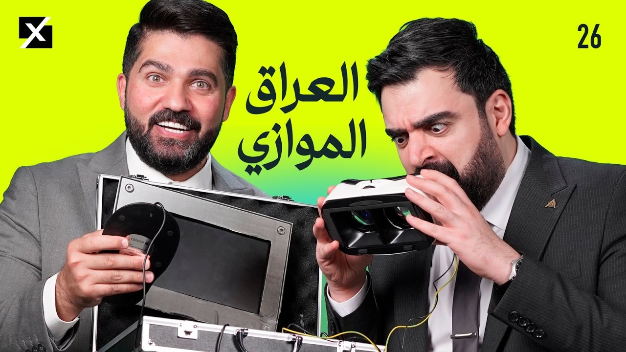 العراق الموازي | البشير شو اكس ومربع - الحلقة السادسة والعشرون كاملة