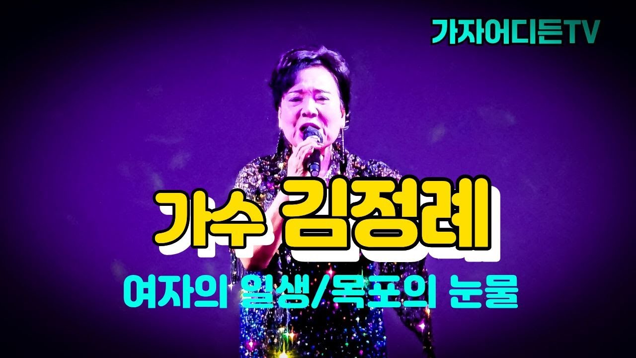 #가수김정례,#여자의일생(원곡:이미자),#목포의눈눌(원곡:이난영),#허리우드극장(구),#낭만극장,#가자어디든TV,#Let’s go anywhere.TV