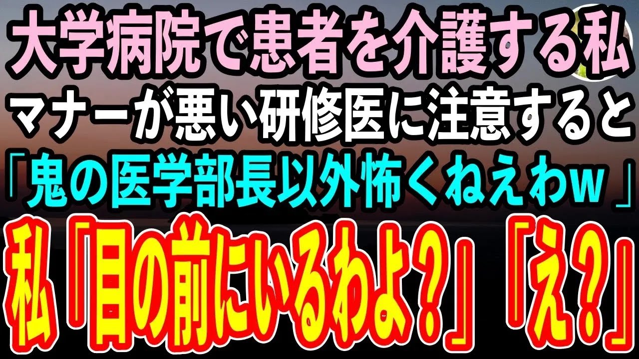 【感動する話】大学病院で介護スタッフとして働く私。院内でゴミを捨てる名門医大卒の研修医に注意すると「鬼の医学部長以外怖くねえわw 介護要因の底辺ババアは引っ込んでろ」私「目の前にいるわよ」