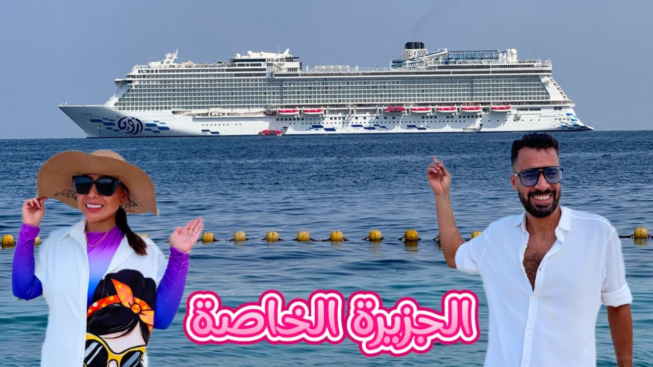 ارويا كروز | صدمة😱 زيارتنا إلى الجزيرة الخاصة على متن Aroya cruise