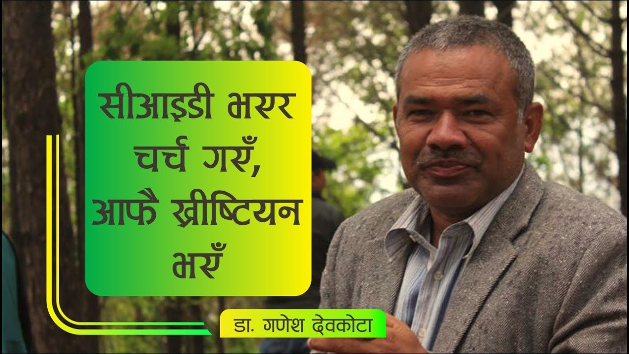 Ganesh Devkota || सीआइडी भएर चर्चमा गएँ, आफै ख्रीष्टियन भएँ | Bachan tv | Nepali Christian Testimony