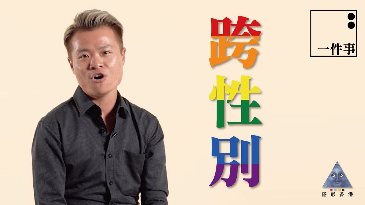 【一件事 跨性別】隱形香港 |01社區