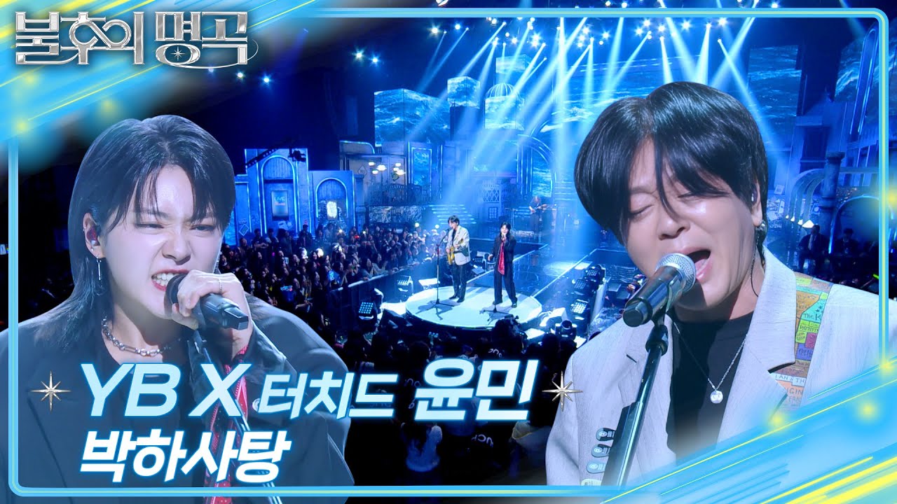 YBX윤민 (Yun Min)- 박하사탕  [불후의 명곡2 전설을 노래하다/Immortal Songs 2] | KBS 250412 방송