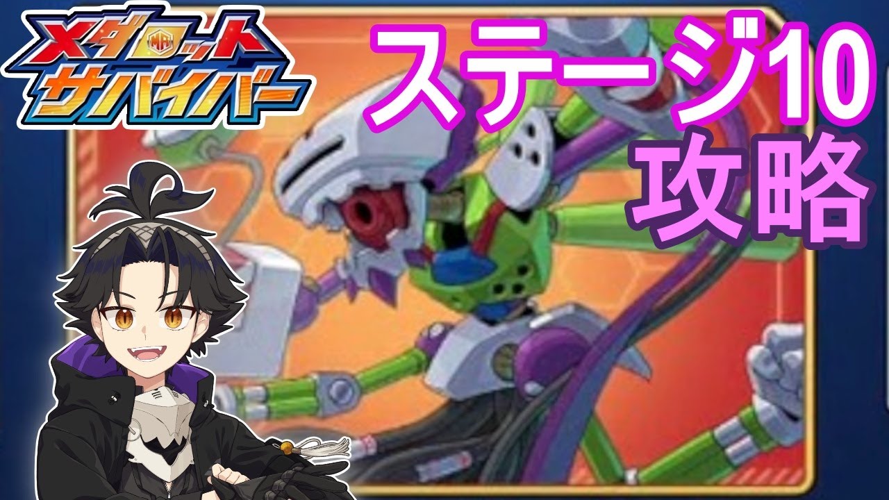 【メダサバ】ステージ10攻略解説！【メダロットサバイバー】