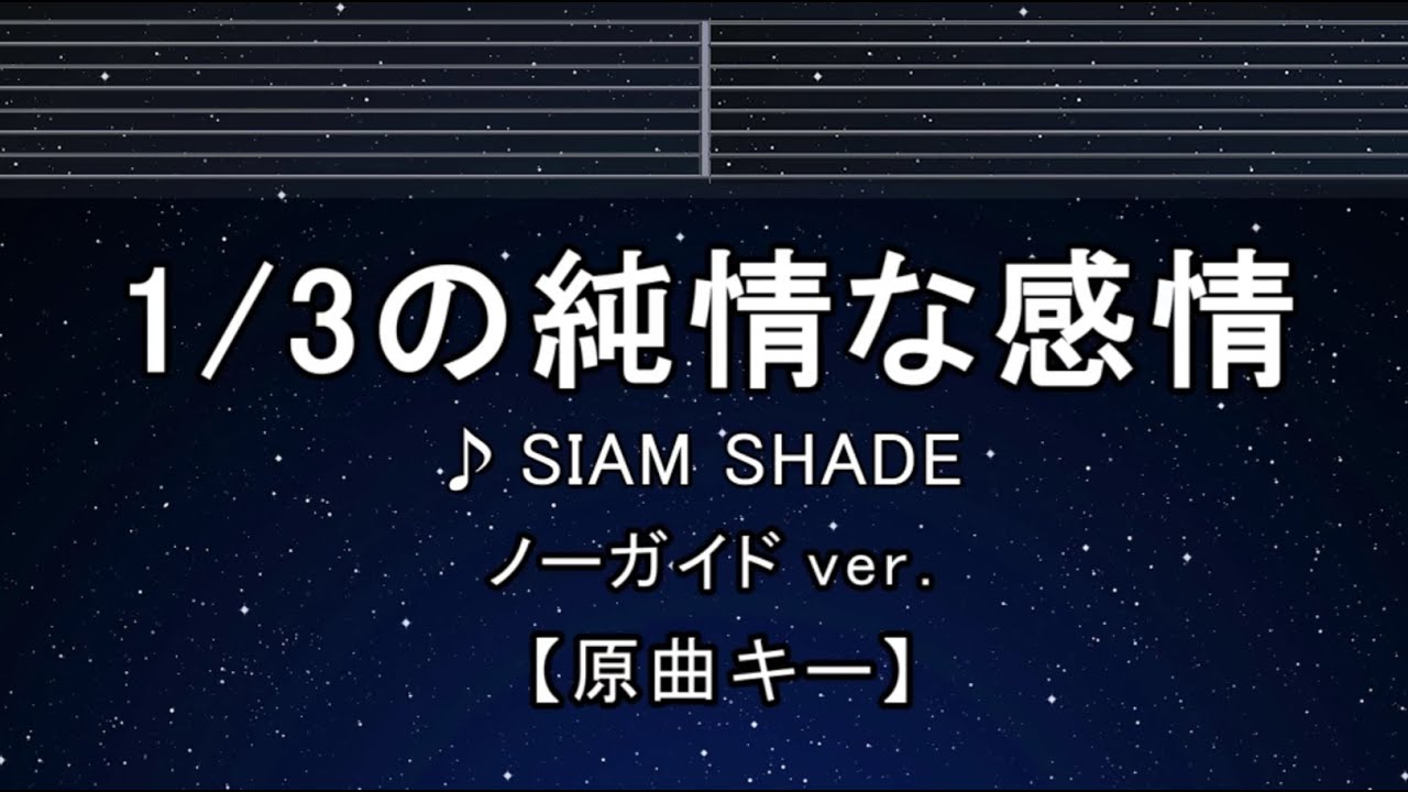 カラオケ♬【原曲キー±8】1/3の純情な感情 - SIAM SHADE 【ガイドメロディなし】 インスト, 歌詞 ふりがな キー変更, キー上げ, キー下げ, 複数キー, 女性キー, 男性キー