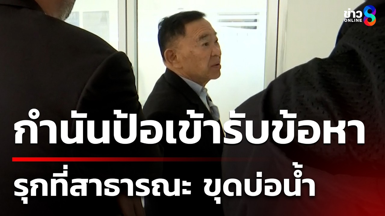 กำนันป้อเข้ารับข้อหารุกที่ฯ ขุดบ่อน้ำ | 20 มี.ค. 69 | ข่าวใหญ่ช่อง8