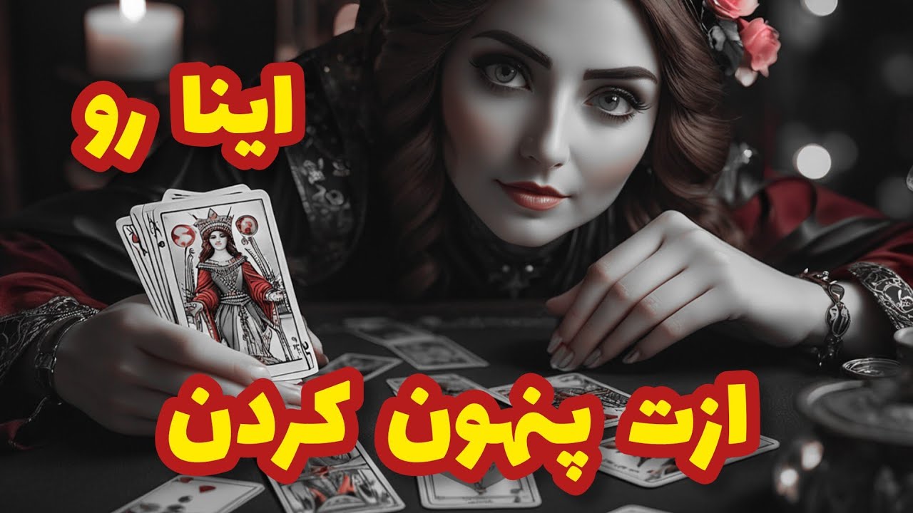 فال تاروت آدم و حوا - اینا رو ازت پنهون کردن