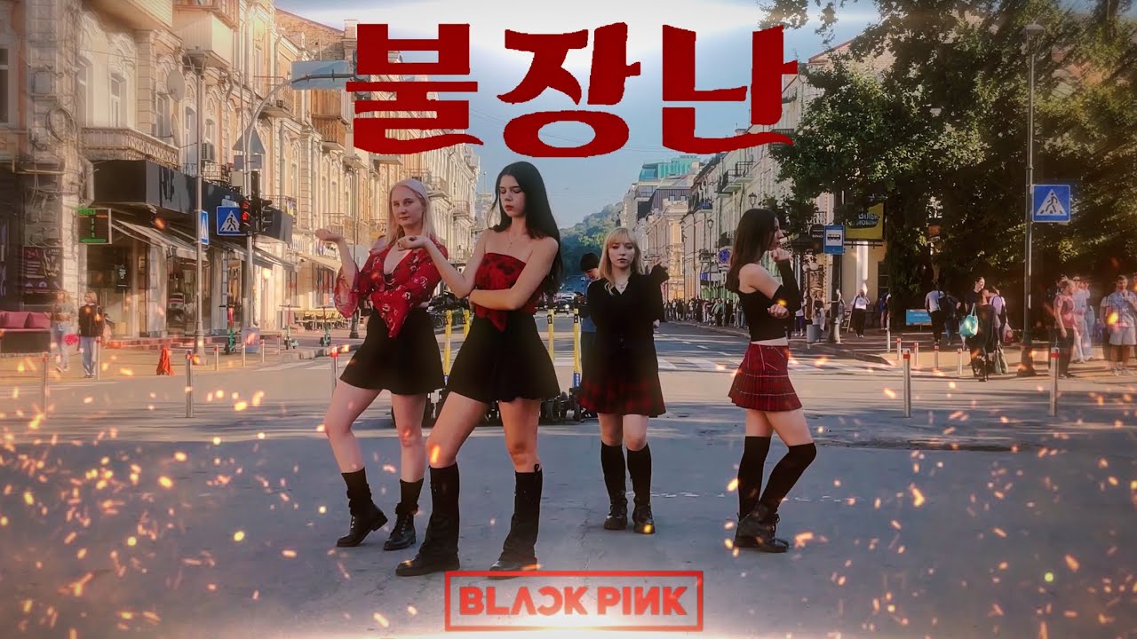 [KPOP IN PUBLIC| UKRAINE] BLACKPINK (블랙핑크) - 'PLAYING WITH FIRE' (불장난) Dance Cover | SIRENS TEAM