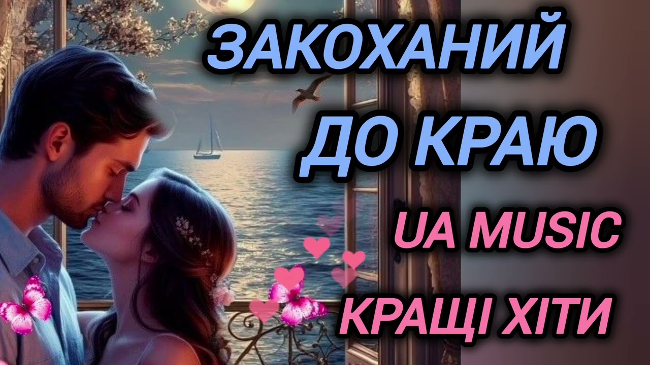 💥 Збірка кращих хітів 2025-2026.Пісні про кохання.Музика в машину.