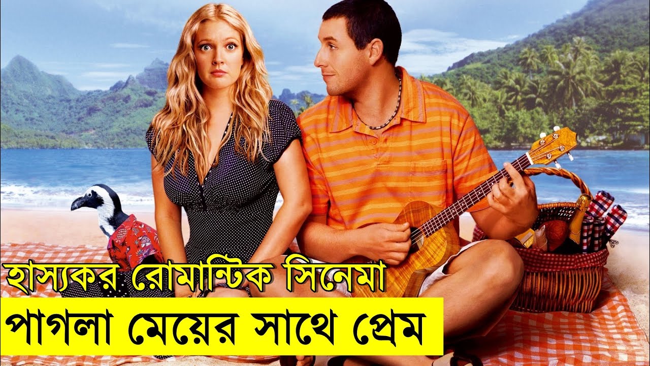 পাগলা মেয়ের সাথে প্রেম - হাস্যকর রোমান্টিক সিনেমা   | Random Video Channel