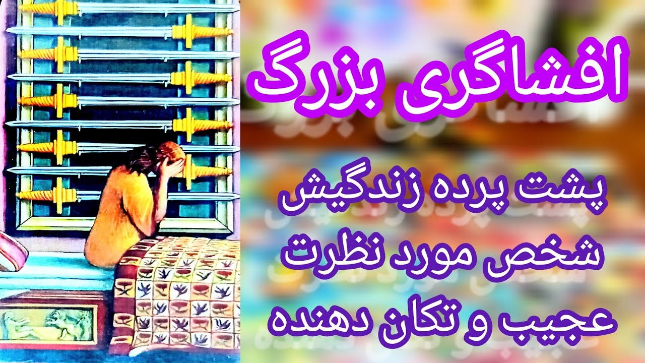 فال تاروت لاولی دریم 🔮 💕 افشاگری بزرگ در راهه/ پشت پرده زندگیش عجیبه و تکان دهنده 🤯😱
