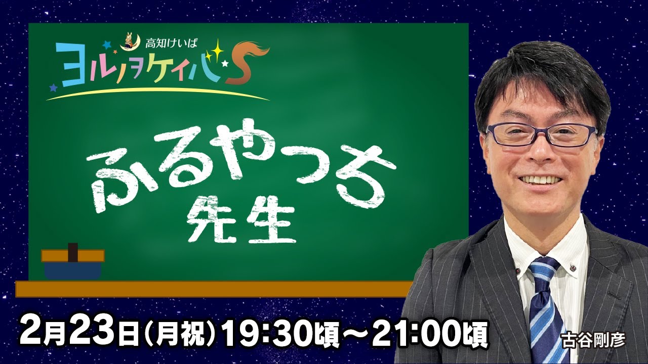 ヨルノヲケイバS～ふるやっち先生～【2/23（月祝）19：30頃～21：00頃】《古谷剛彦》