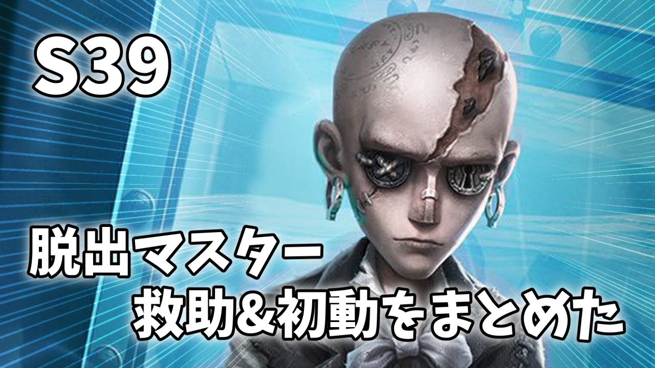 【第五人格】脱出マスターの救助と隠密まとめ【S39】