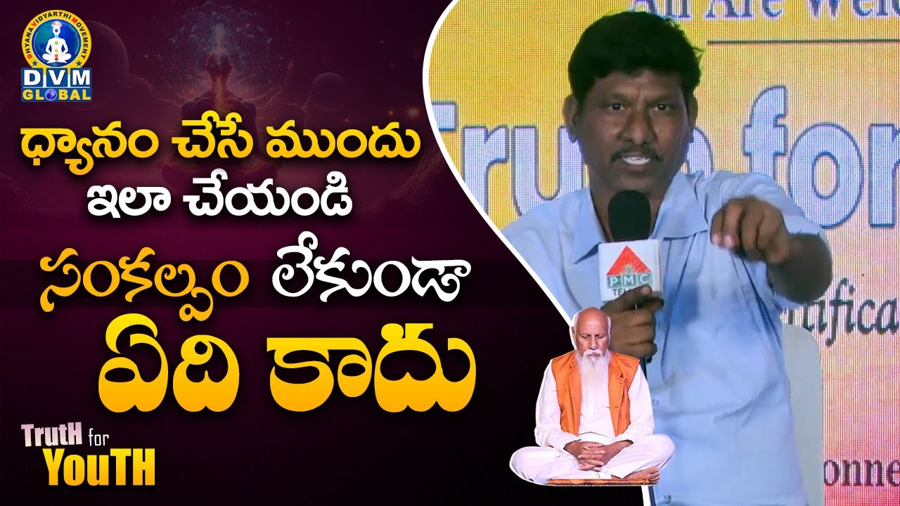 ధ్యానం చేసే ముందు ఇలా చేయండి | OU Ramu | Truth for Youth | PDMY 2024 | DVM Global