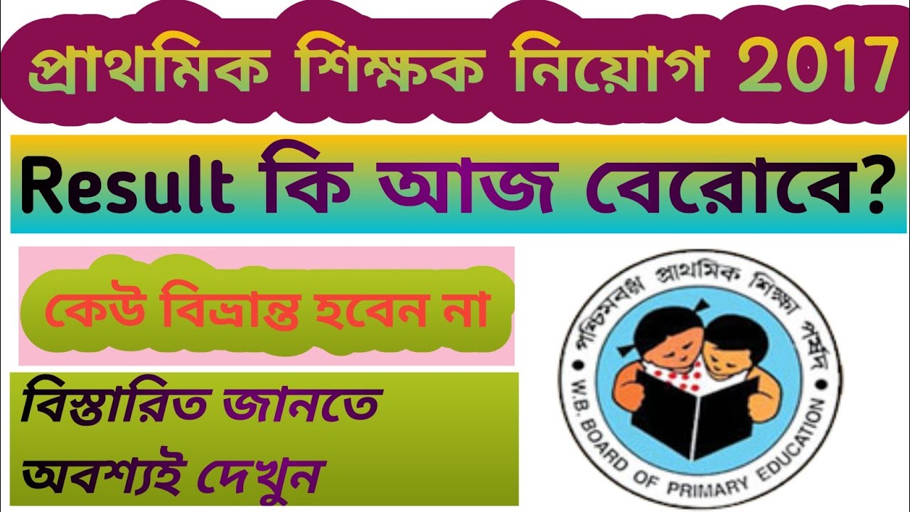 2017 tet result..To day tet news.2017 প্রাথমিক টেটের ফল কবে?