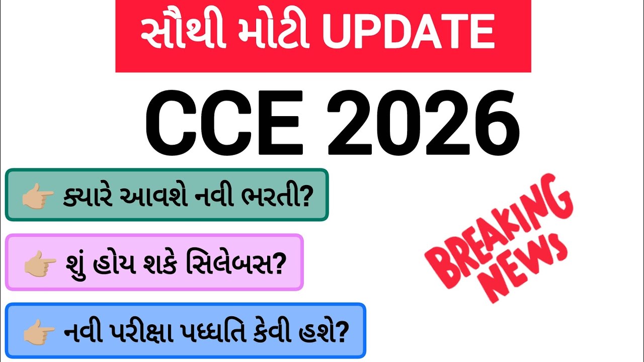 CCE ભરતીના નવા નિયમો | GSSSB CCE bharti 2026 ફોર્મ ક્યારથી શરૂ થશે ? CCE Exam Date 2026 